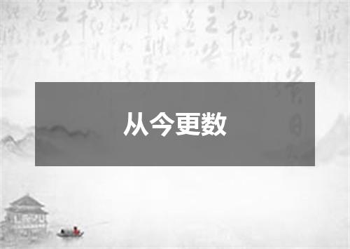 从今更数