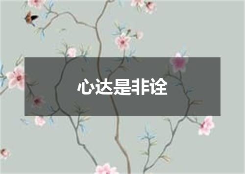 心达是非诠