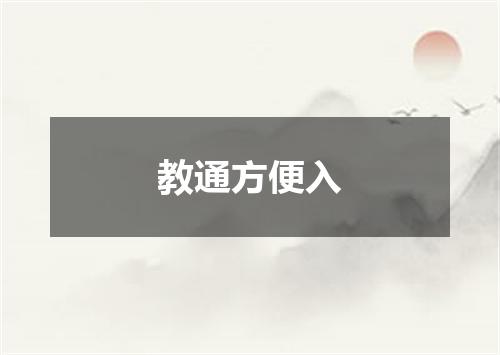 教通方便入
