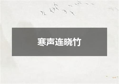 寒声连晓竹