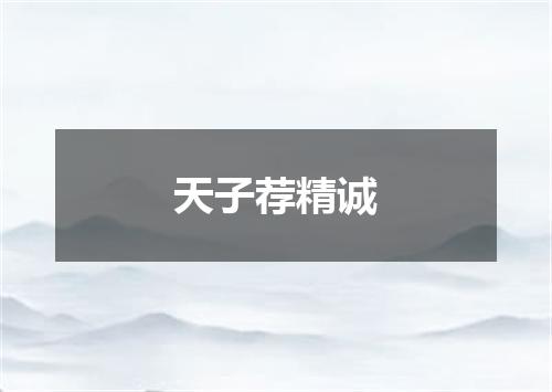 天子荐精诚