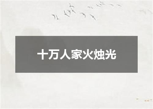 十万人家火烛光