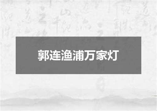 郭连渔浦万家灯