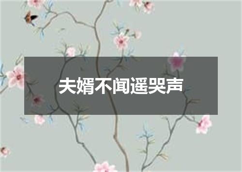 夫婿不闻遥哭声