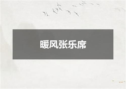 暖风张乐席