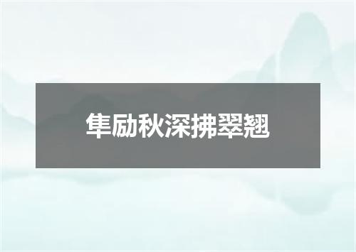 隼励秋深拂翠翘