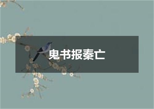 鬼书报秦亡
