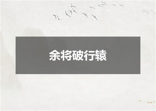 余将破行辕