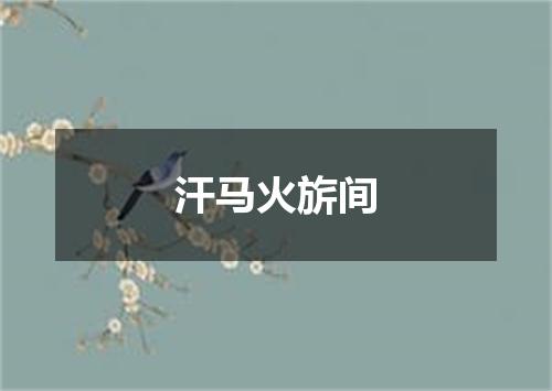 汗马火旂间