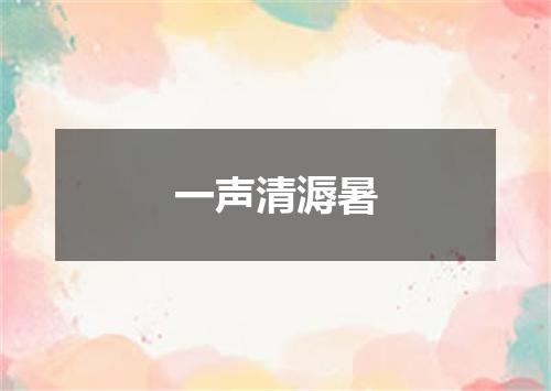 一声清溽暑