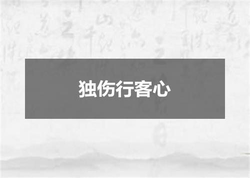 独伤行客心