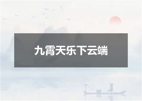 九霄天乐下云端