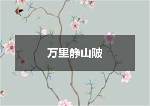 万里静山陂
