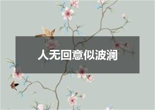 人无回意似波澜