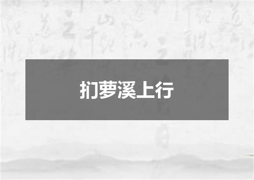 扪萝溪上行