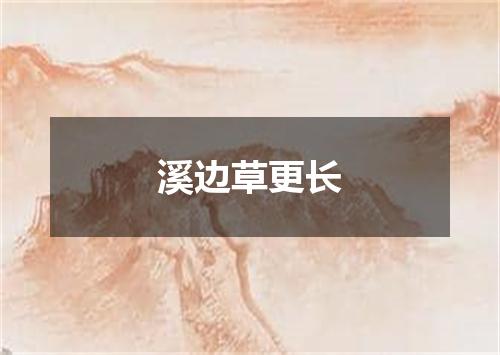 溪边草更长