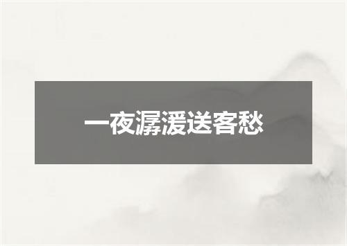一夜潺湲送客愁