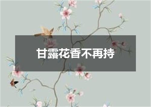 甘露花香不再持