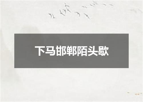 下马邯郸陌头歇