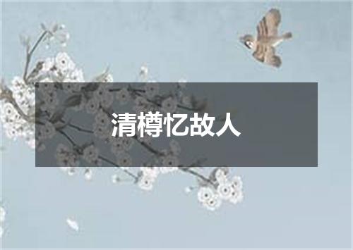 清樽忆故人
