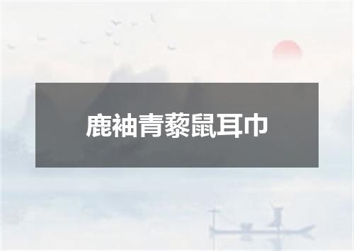 鹿袖青藜鼠耳巾