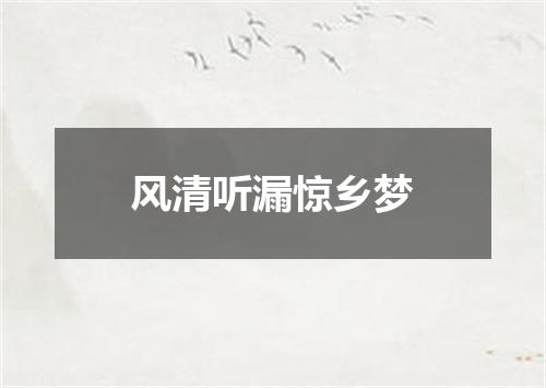 风清听漏惊乡梦
