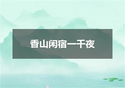 香山闲宿一千夜
