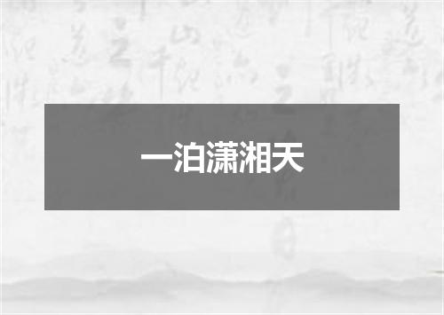 一泊潇湘天