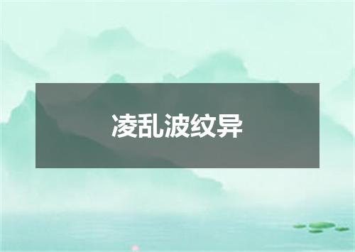 凌乱波纹异
