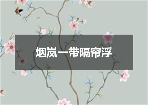 烟岚一带隔帘浮