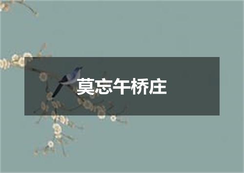 莫忘午桥庄
