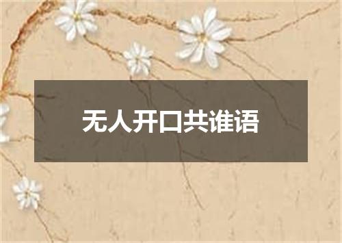 无人开口共谁语