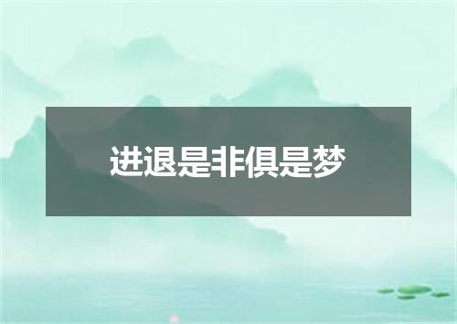 进退是非俱是梦
