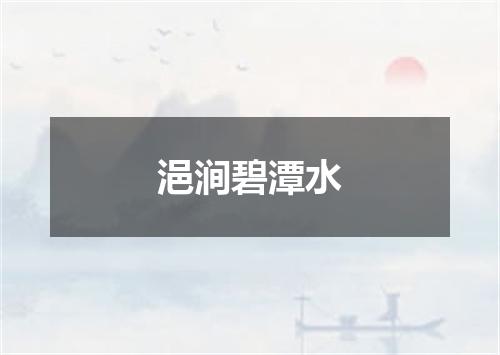 浥涧碧潭水