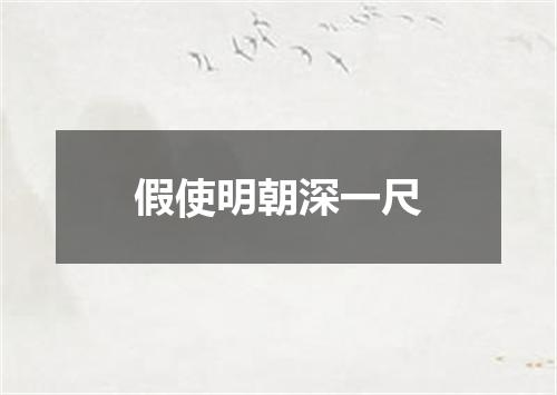 假使明朝深一尺