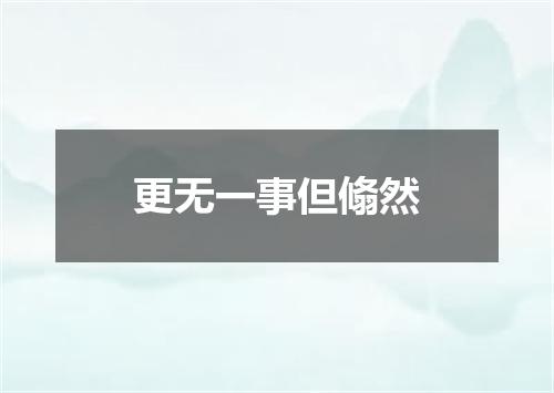更无一事但翛然