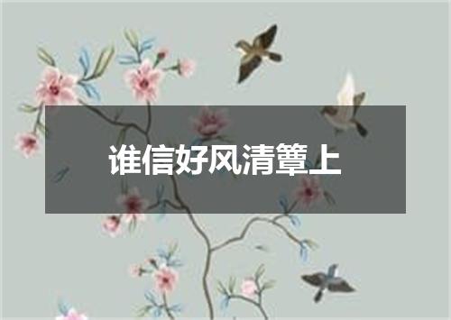 谁信好风清簟上