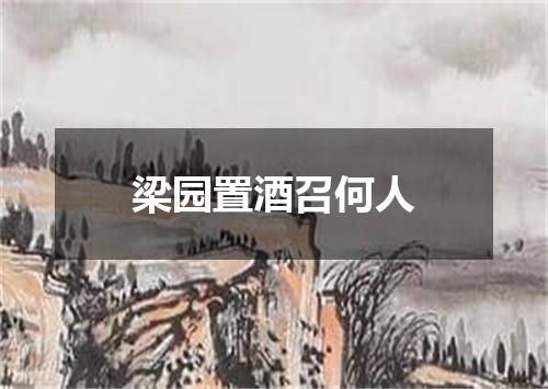 梁园置酒召何人