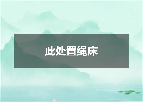 此处置绳床