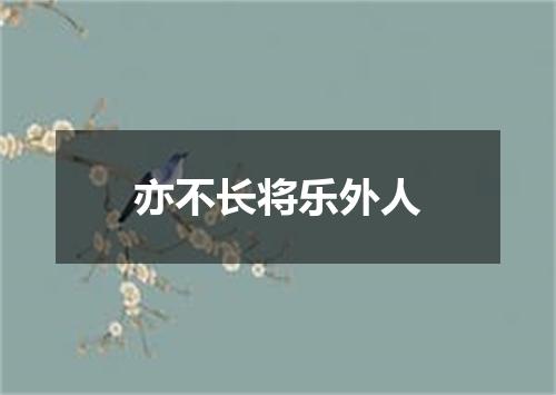 亦不长将乐外人