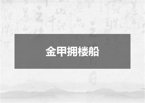 金甲拥楼船