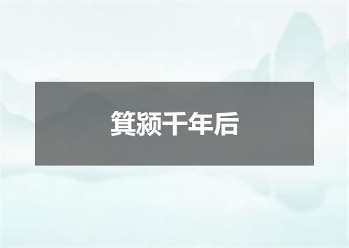 箕颍千年后