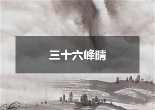 三十六峰晴