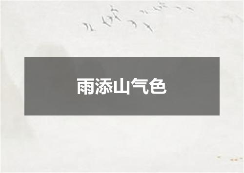 雨添山气色