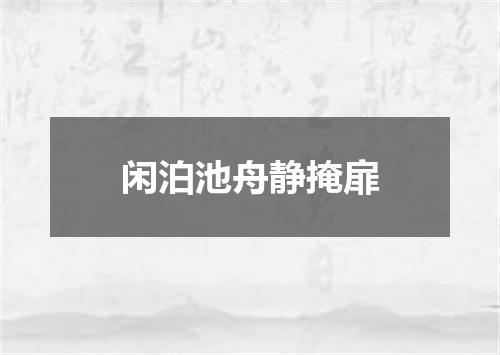 闲泊池舟静掩扉