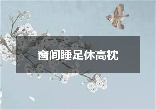 窗间睡足休高枕
