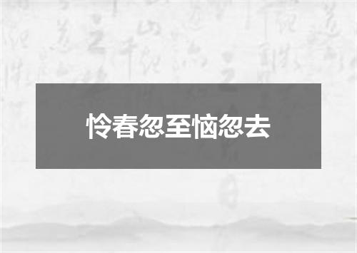 怜春忽至恼忽去