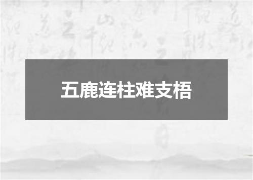 五鹿连柱难支梧