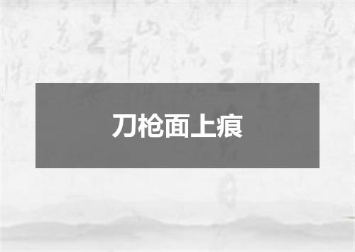 刀枪面上痕