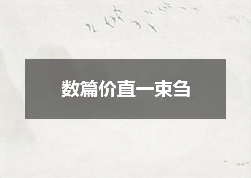 数篇价直一束刍